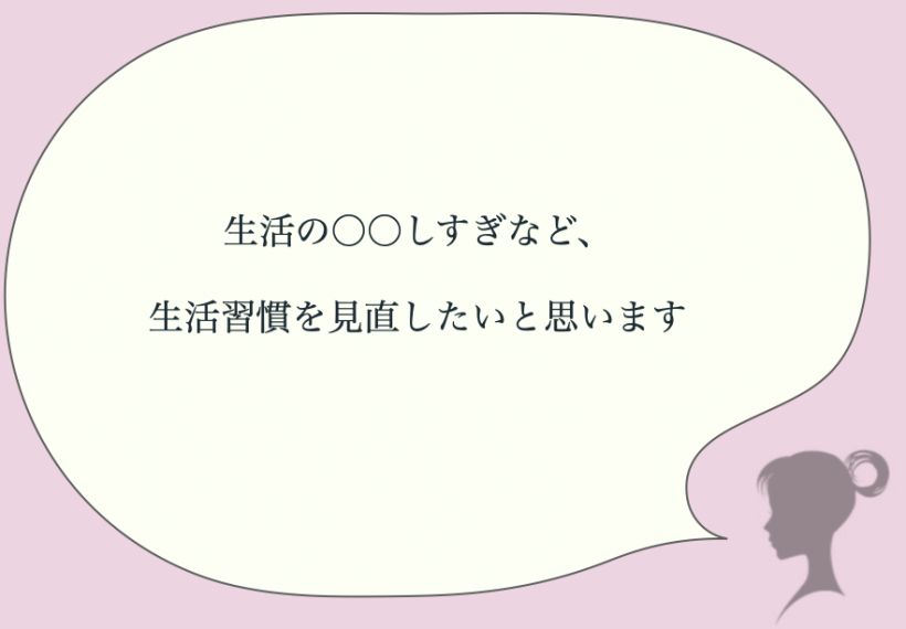 生活の○○しすぎなど、生活習慣を見直したい