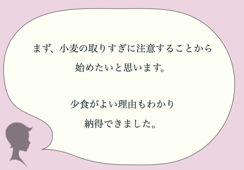 小麦の取りすぎに注意することから始めたいと思います