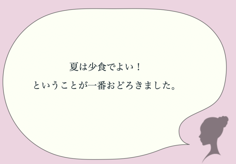 夏は少食でよい！ということが一番おどろきました