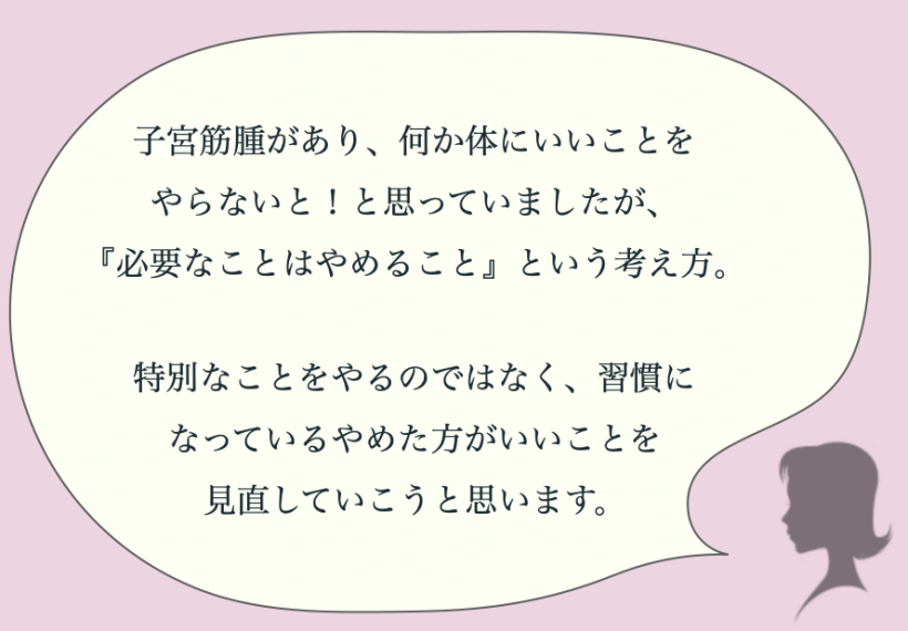 子宮筋腫があり、何か体にいいことをやらないと！と思っていましたが…