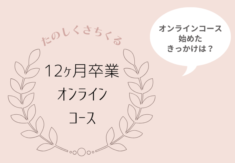 子宮筋腫など悩みを持つメンバーのオンラインコース参加きっかけや改善の声vol.1