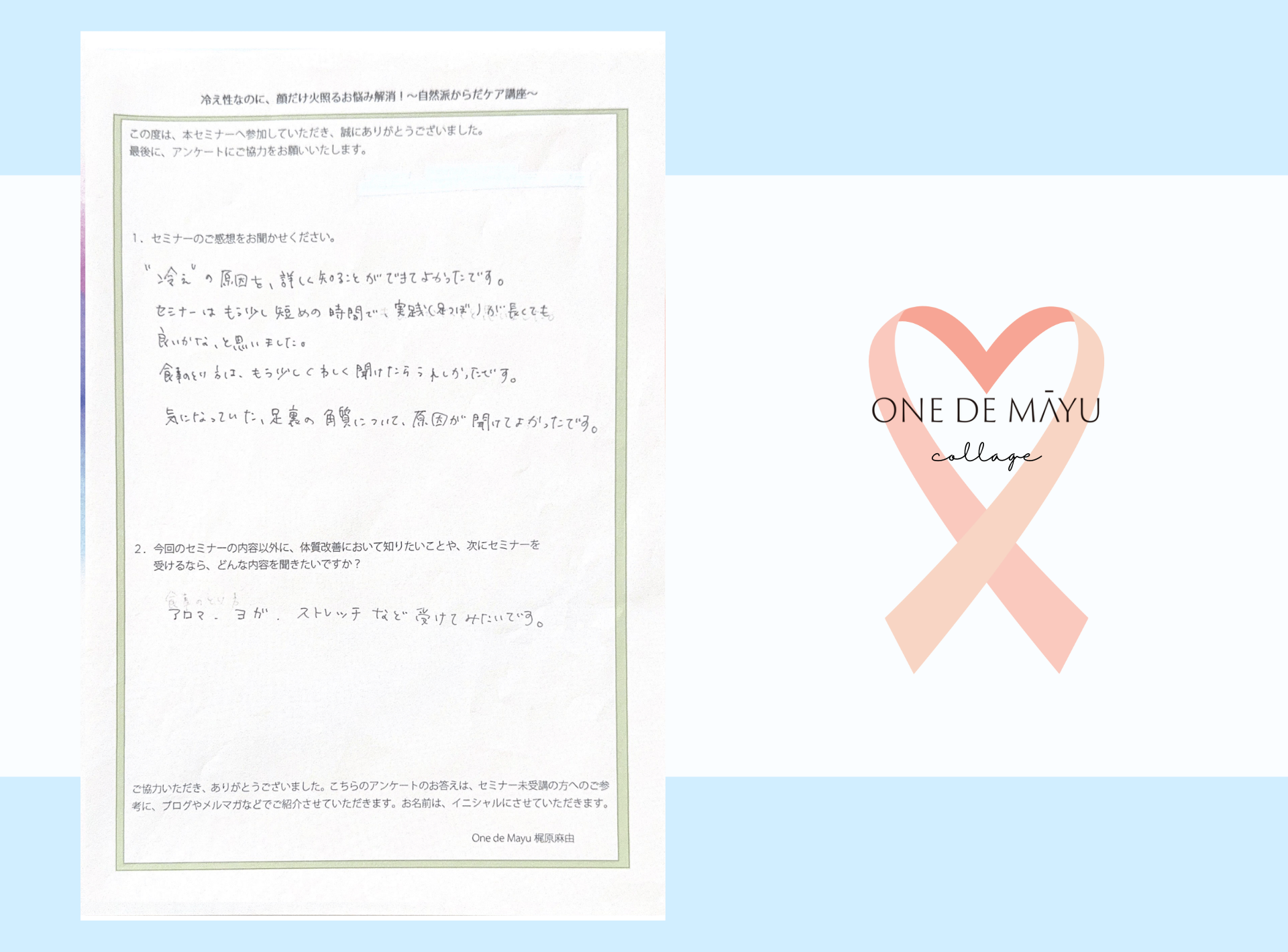 冷えについて詳しく知ることができました。それから、気になっていたことも聞けて良かったです！！